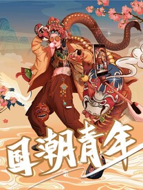 国潮青年