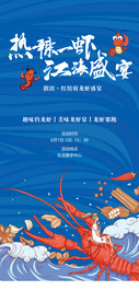 房地产龙虾活动美食移动端海报图