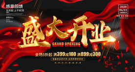 盛大开业