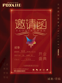 邀请函
