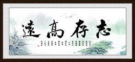 志存高远