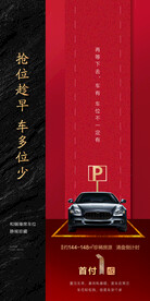 红色车位热销海报