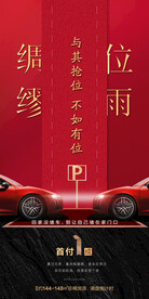 臻稀车位热销海报