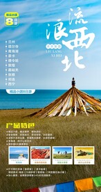 流浪西北
