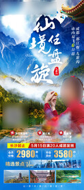 仙境任盘旋旅游海报