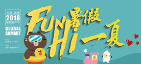 fun暑假HI一夏主画面