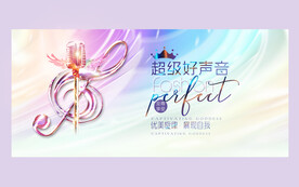 超级好声音
