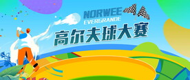 高尔夫比赛活动背景图片