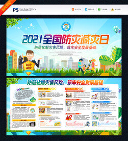 全国防灾减灾日