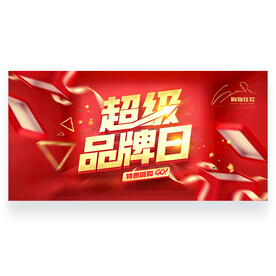 超级品牌日