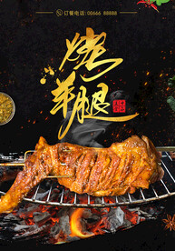 烤羊腿