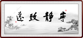 宁静致远 