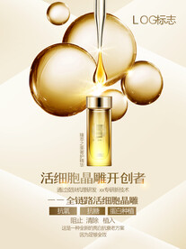 化妆品海报 抗衰 医美 精华液