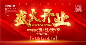 盛大开业