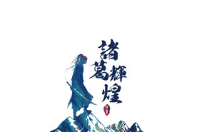古风水墨海报