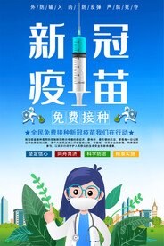 新冠疫苗免费接种宣传海报