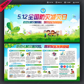 防灾减灾日
