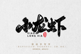 小龙虾