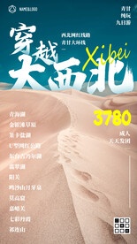 青甘大环线穿越大西北旅游海报