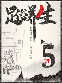 足浴养生