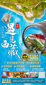 西藏拉萨旅游海报