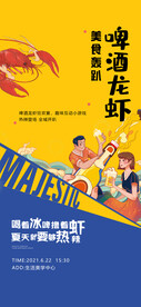 龙虾啤酒音乐节活动海报