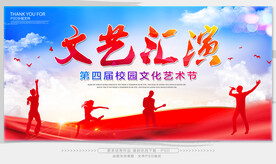 文艺汇演 