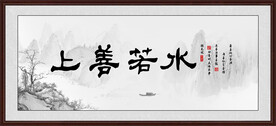 上善若水
