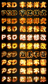 火焰字字体样式ps字体样式模板