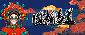 国潮当道