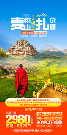甘南旅游海报