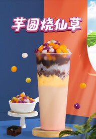 芋圆烧仙草