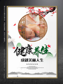 养生海报