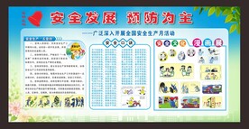 安全发展 预防为主