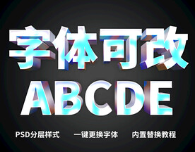 炫彩立体字
