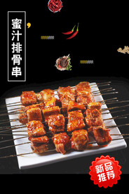 蜜汁排骨串