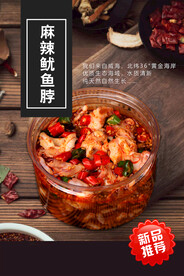 麻辣鱿鱼脖
