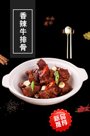 香辣牛排骨
