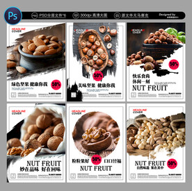 坚果海报
