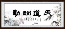 天道酬勤