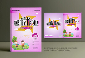 暑假作业封面