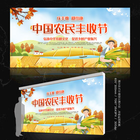 丰收展板