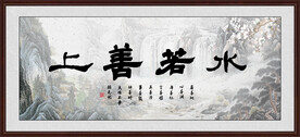 上善若水