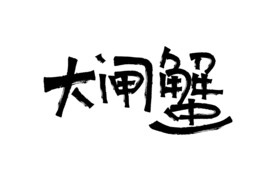 大闸蟹