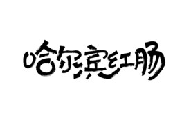 哈尔滨红肠