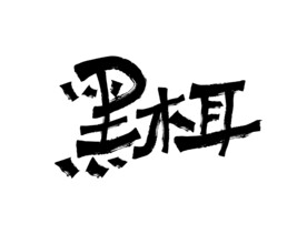 黑木耳