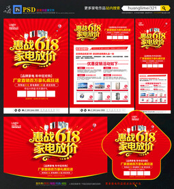 618年中家电宣传单