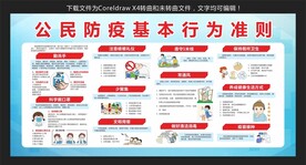 公民防疫基本行为准则