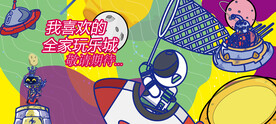 宇宙围挡