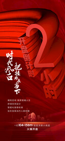 倒计时2小小时立体海报